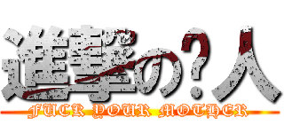 進撃の洊人 (FUCK YOUR MOTHER)