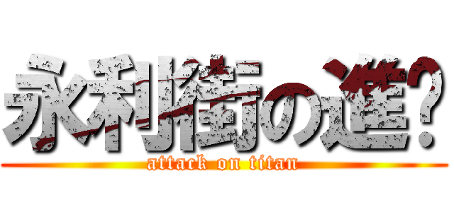 永利街の進擊 (attack on titan)