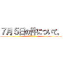 ７月５日の件について。 (た⚫️き諒[偽物])