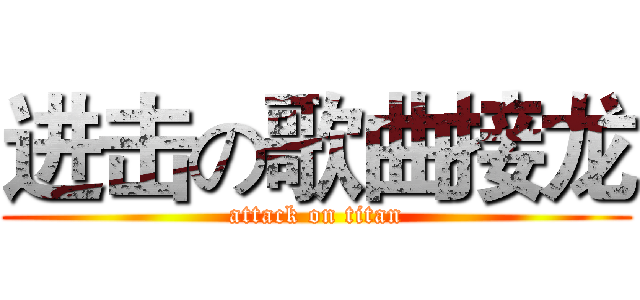 进击の歌曲接龙 (attack on titan)
