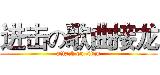 进击の歌曲接龙 (attack on titan)