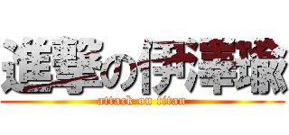 進撃の伊澤瑜 (attack on titan)