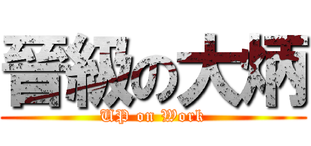 晉級の大炳 (UP on Work)