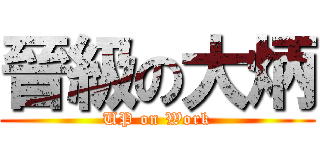晉級の大炳 (UP on Work)