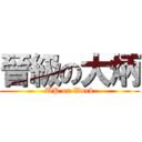 晉級の大炳 (UP on Work)