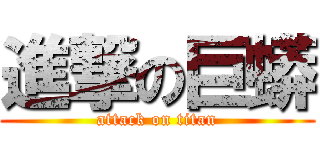 進撃の巨蟒 (attack on titan)