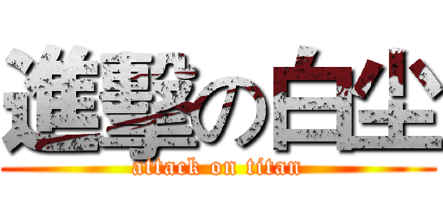 進擊の白尘 (attack on titan)