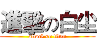 進擊の白尘 (attack on titan)