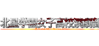 北星学園女子高校演劇部 (Hokusei GHS Drama club)