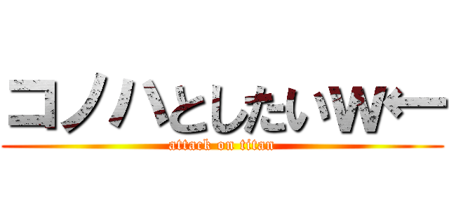 コノハとしたいｗ← (attack on titan)