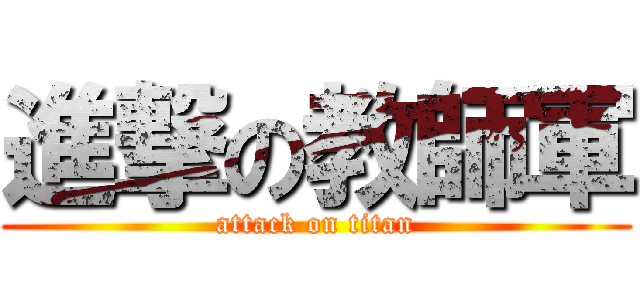 進撃の教師軍 (attack on titan)
