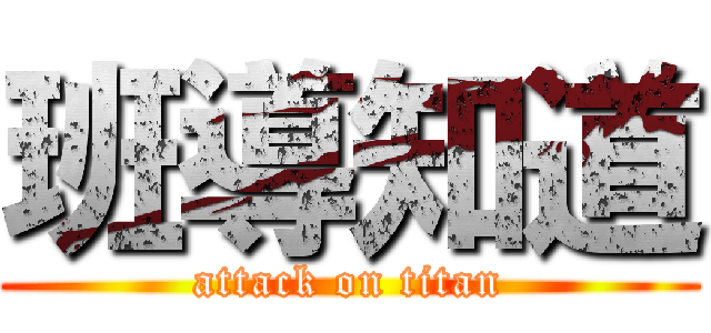 班導知道 (attack on titan)