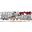 班導知道 (attack on titan)