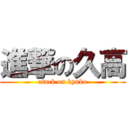 進撃の久高 (atack on kyuko)