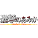 進撃のあみか (attack on amia)