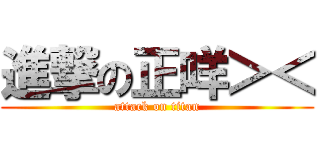 進撃の正咩＞＜ (attack on titan)