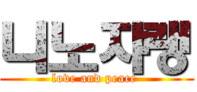 니노쟈랭 (love and peace )