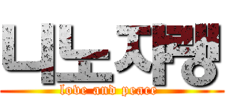 니노쟈랭 (love and peace )