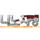 니노쟈랭 (love and peace )