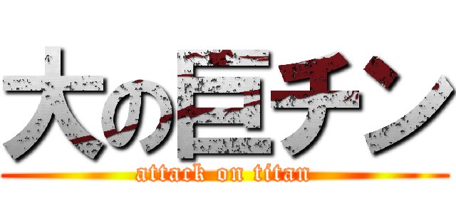 大の巨チン (attack on titan)