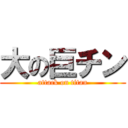 大の巨チン (attack on titan)