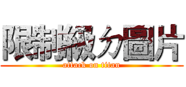 限制級ㄉ圖片 (attack on titan)
