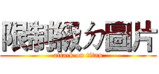 限制級ㄉ圖片 (attack on titan)