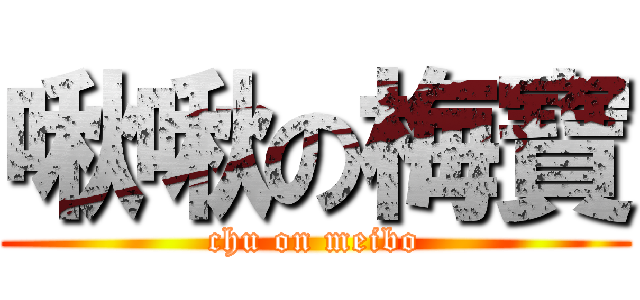 啾啾の梅寶 (chu on meibo)