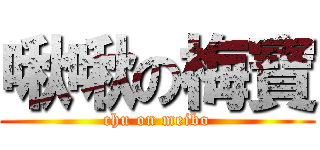 啾啾の梅寶 (chu on meibo)
