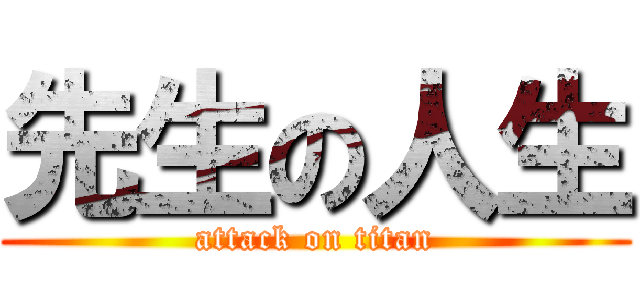 先生の人生 (attack on titan)