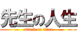 先生の人生 (attack on titan)