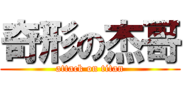 奇形の杰哥 (attack on titan)