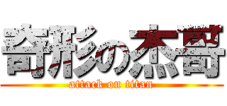 奇形の杰哥 (attack on titan)