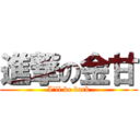 進撃の金甘 (I\'ll be back)