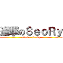 進撃のＳｅｏＲｙ (attack on SeoRy)