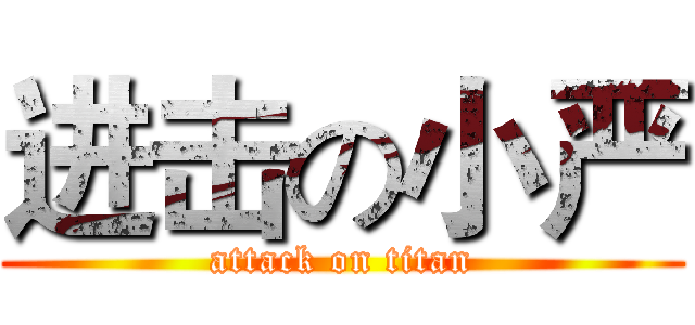 进击の小严 (attack on titan)
