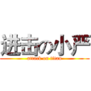 进击の小严 (attack on titan)
