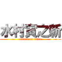 水村寅之新 (attack on titan)