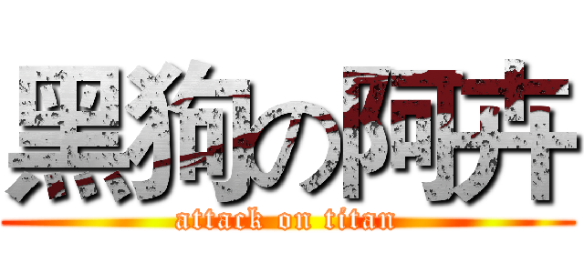黑狗の阿卉 (attack on titan)
