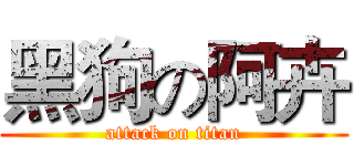 黑狗の阿卉 (attack on titan)