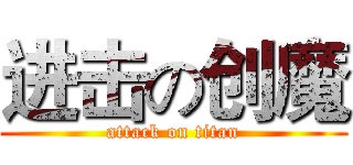 进击の创魔 (attack on titan)