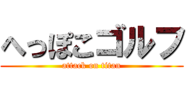 へっぽこゴルフ (attack on titan)