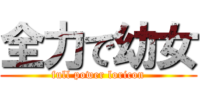 全力で幼女 (full power loricon)