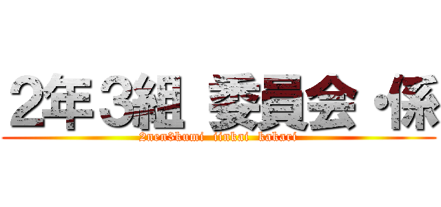 ２年３組 委員会・係 (2nen3kumi  iinkai  kakari)