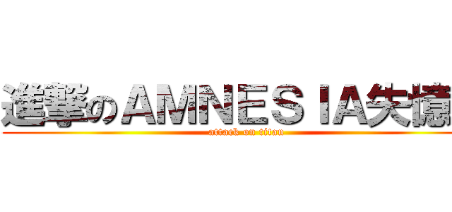 進撃のＡＭＮＥＳＩＡ失憶症 (attack on titan)