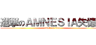 進撃のＡＭＮＥＳＩＡ失憶症 (attack on titan)