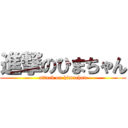 進撃のひまちゃん (attack on himachan)