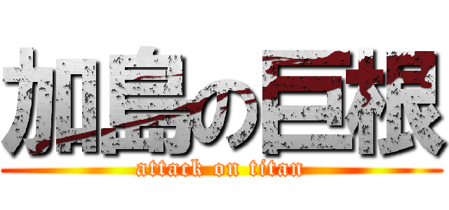 加島の巨根 (attack on titan)