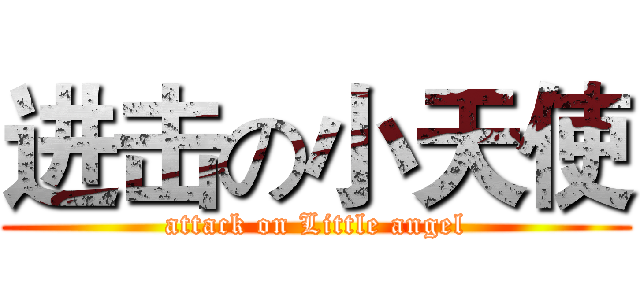 进击の小天使 (attack on Little angel)