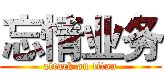 忘情业务 (attack on titan)